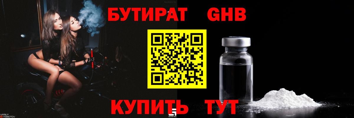 БУТИРАТ жидкий экстази Ртищево