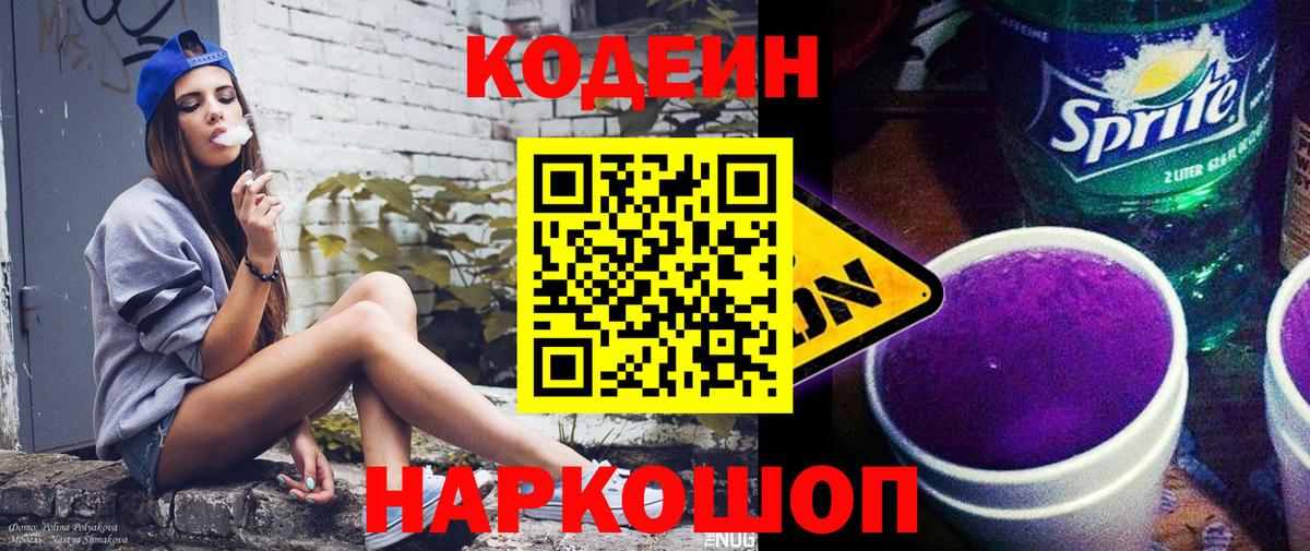 Кодеин напиток Lean (лин) Ртищево