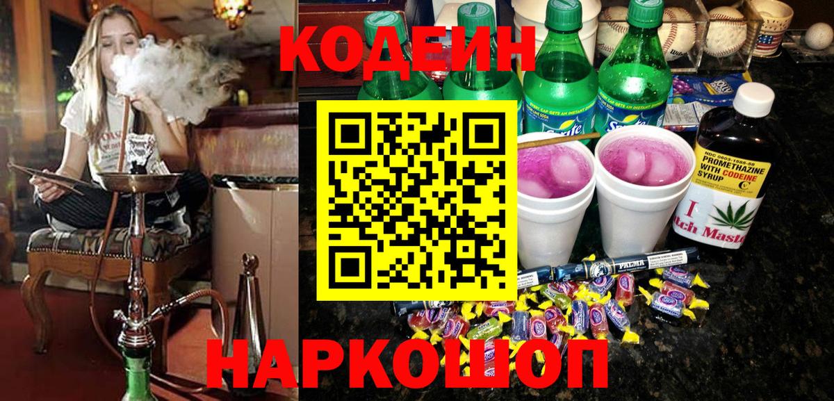 Codein напиток Lean (лин)  Вход с VPN  Ртищево  Codein Purple Drank 